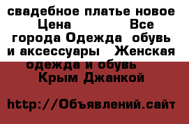 свадебное платье новое › Цена ­ 10 000 - Все города Одежда, обувь и аксессуары » Женская одежда и обувь   . Крым,Джанкой